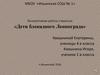 Дети блокадного Ленинграда