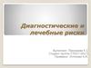 Диагностические и лечебные риски