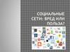 Социальные сети: вред или польза?