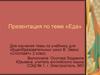 Еда. В. Эванс «Спотлайт». 2 класс