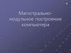 Магистрально- модульное построение компьютера