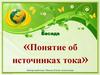 Беседа «Понятие об источниках тока»