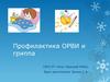 Профилактика ОРВИ и гриппа