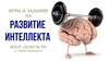 Игры и задания на развитие интеллекта. 4 – 7 лет