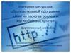 Интернет-ресурсы к образовательной программе «Нам не тесно за роялем и мы любим выступать». Фортепианный ансамбль
