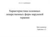 Характеристика основных лекарственных форм наружной терапии