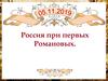 Россия при первых Романовых