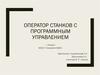 Оператор Станков с программным управлением
