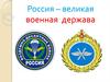 Россия – великая военная  держава