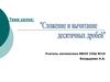 Сложение и вычитание десятичных дробей. Жить или курить