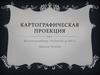 Картографическая проекция