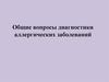 Общие вопросы диагностики аллергических заболеваний