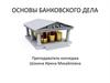 Основы банковского дела