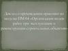 Практика. Организация видов работ при эксплуатации и реконструкции строительных объектов