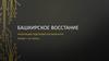 Башкирское восстание