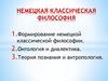 Немецкая классическая философия. Онтология и диалектика.Теория познания и антропология