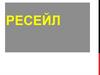 Ресейл - перепродажа модной одежды