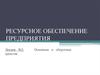 Ресурсное обеспечение предприятия. Основные и оборотные средства. (Лекция 2)