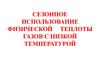 Сезонное использование физической теплоты газов с низкой температурой