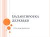 Балансировка деревьев