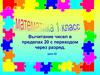 Вычитание чисел в пределах 20 с переходом через разряд