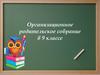 Организационное родительское собрание в 9 классе. Роль знаний в жизни человека