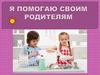 Я помогаю своим родителям