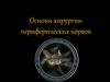 Основы хирургии периферических нервов. Анатомия периферической нервной системы