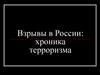 Взрывы в России: хроника терроризма