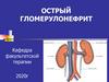Острый гломерулонефрит