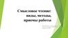 Смысловое чтение: виды, методы, приемы работы