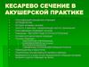 Кесарево сечение в акушерской практике