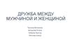 Дружба между мужчиной и женщиной