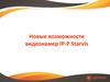 Новые возможности видеокамер IP-P Starvis