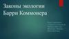 Законы экологии Барри Коммонера