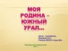 Моя родина – Южный Урал