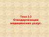 Стандартизация медицинских услуг. Оценка качества медицинской помощи