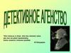 Детективное агенство «Неуловимый воришка»
