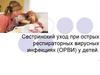 Сестринский уход при острых респираторных вирусных инфекциях (ОРВИ) у детей. Лекция 4