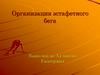Организация эстафетного бега