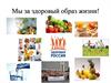 Мы за здоровый образ жизни!