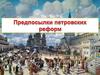 Предпоссылки Петровских реформ