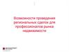 Возможности проведения региональных сделок для профессионалов рынка недвижимости