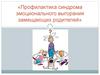 Профилактика синдрома эмоционального выгорания замещающих родителей