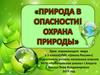 Природа в опасности. Охрана природы. Урок окружающего мира в 3 классе