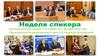 Неделя спикера