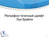Рельефно-точечный шрифт Луи Брайля