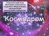 Космодром. Наземные комплексы, стартовое оборудование, эксплуатация летательных аппаратов