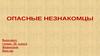 Опасные незнакомцы]