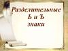 Разделительные Ь и Ъ знаки